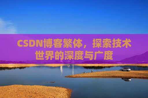 CSDN博客繁体，探索技术世界的深度与广度