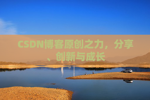 CSDN博客原创之力，分享、创新与成长
