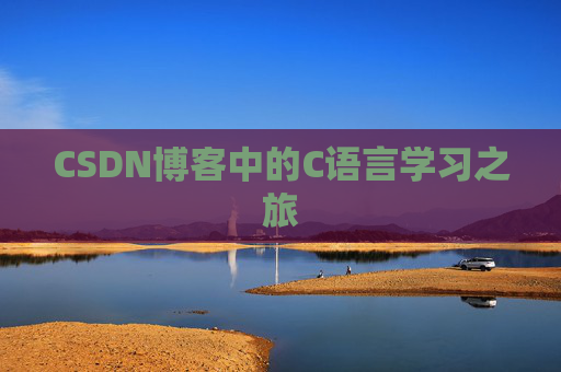 CSDN博客中的C语言学习之旅