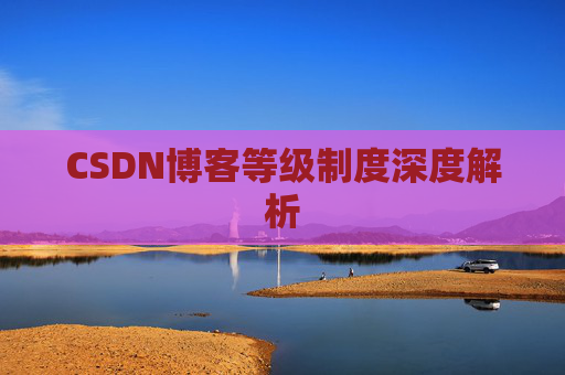 CSDN博客等级制度深度解析