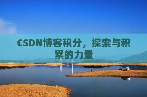 CSDN博客积分，探索与积累的力量